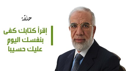 إقرأ كتابك كفى بنفسك اليوم عليك حسيبا