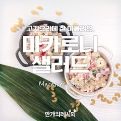 오~ 마카레나~ 아니!마카로니샐러드★[만개의레시피]