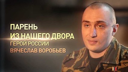 Герой России Вячеслав Воробьев