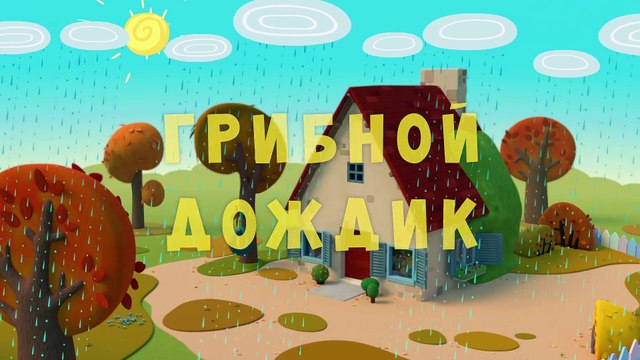 Тима и Тома. Грибной дождик 10 серия