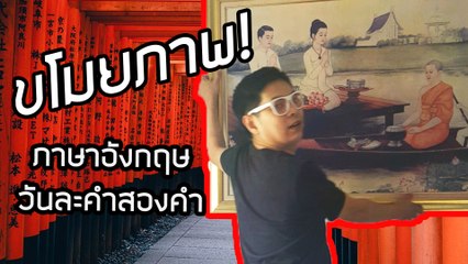 ฉาว! คนระดับนี้ขโมยภาพ | ภาษาอังกฤษวันละคำสองคำกับ Capt. สมหมาย