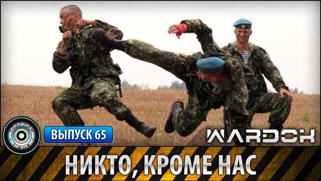 Ударная сила. Никто, кроме нас. voenvideo.ru