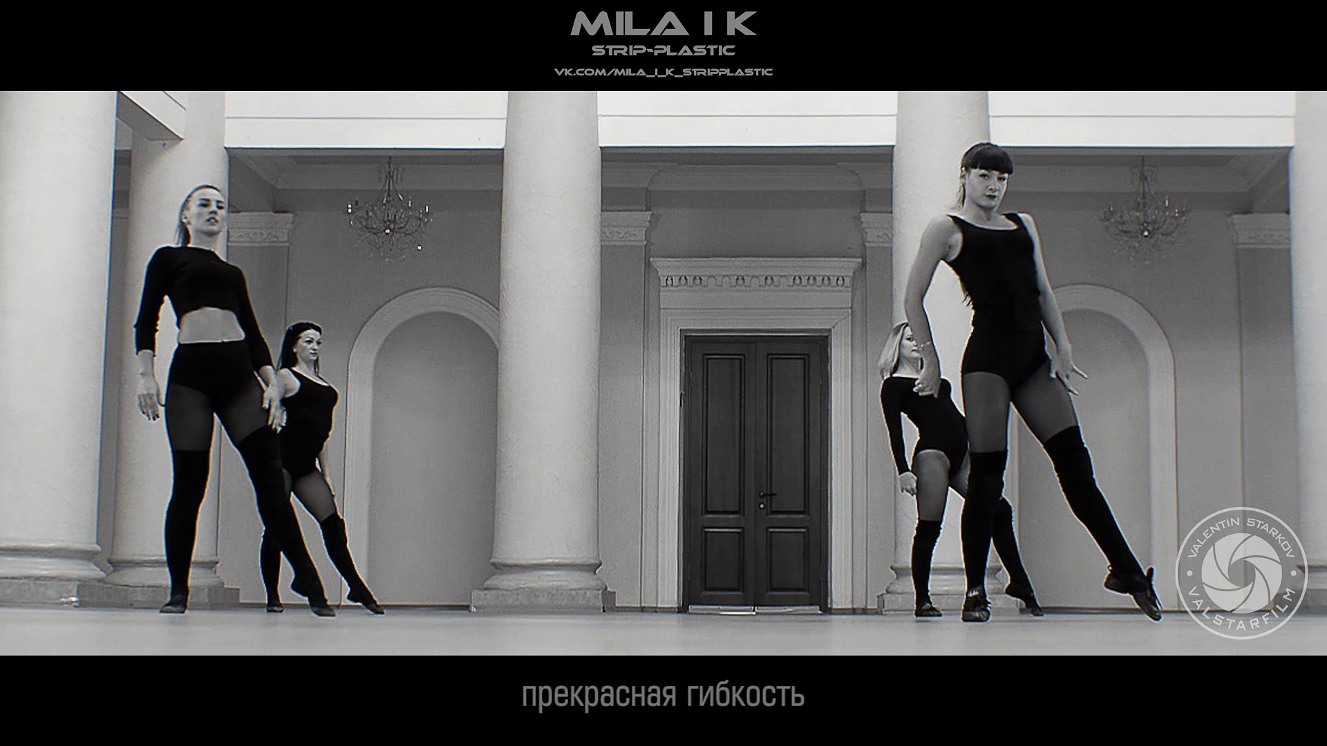 ⁣MILA i K strip-plastic (ValStarFilm)