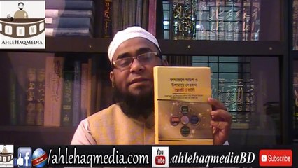 বিশ্ব ইজতিমা ও আল্লামা আহমাদ শফী দা.বা. সম্পর্কে লা-মাযহাবী আকরামুজ্জামান সাহেবের জঘন্য কটুক্তি!