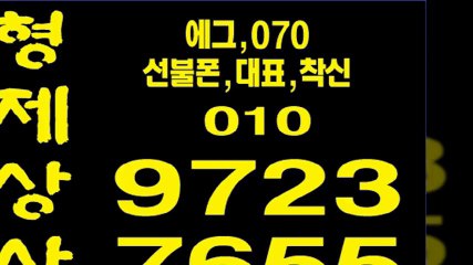 선불폰파는곳☎형제상사０１０≡９７２３∞７６５５선불폰판매∽선불폰팝니다◀선불폰