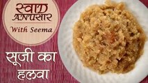 Suji Ka Halwa | Indian Sweet Recipe | Easy To Make | Swaad Anusaar With Seema