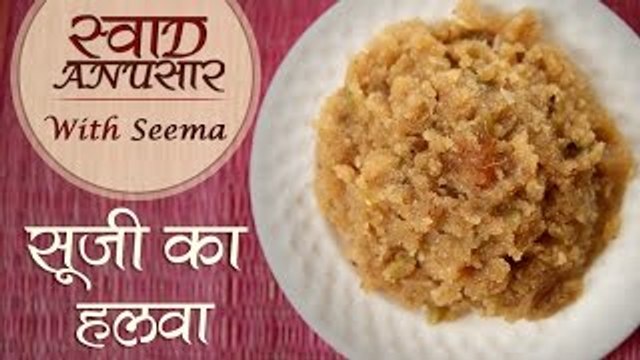 Suji Ka Halwa | Indian Sweet Recipe | Easy To Make | Swaad Anusaar With Seema