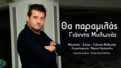 Γιάννης Μυλωνάς - Θα Παραμιλάς