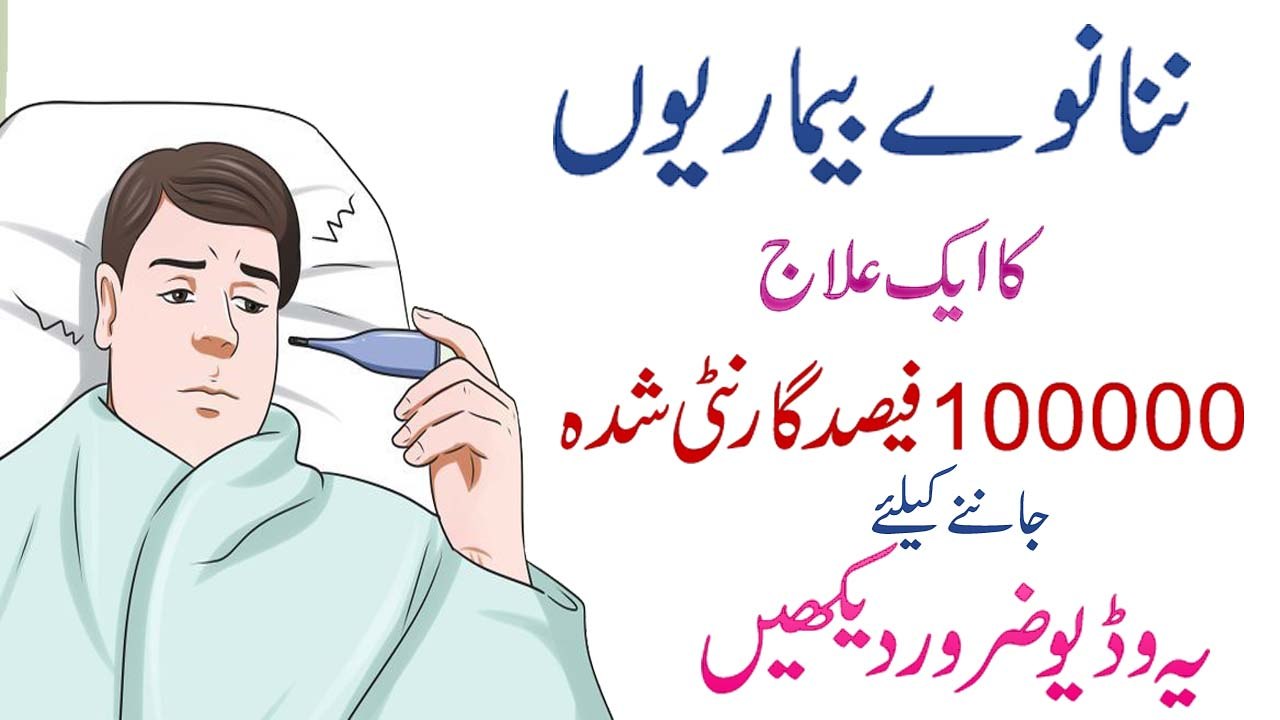 Ninanway Bimarion Ka Aik Rohani Ilaj - Islamic Wazifa For Hajat