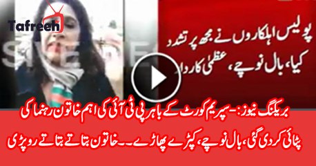 PTI Uzma Kardar Beaten Outside SC