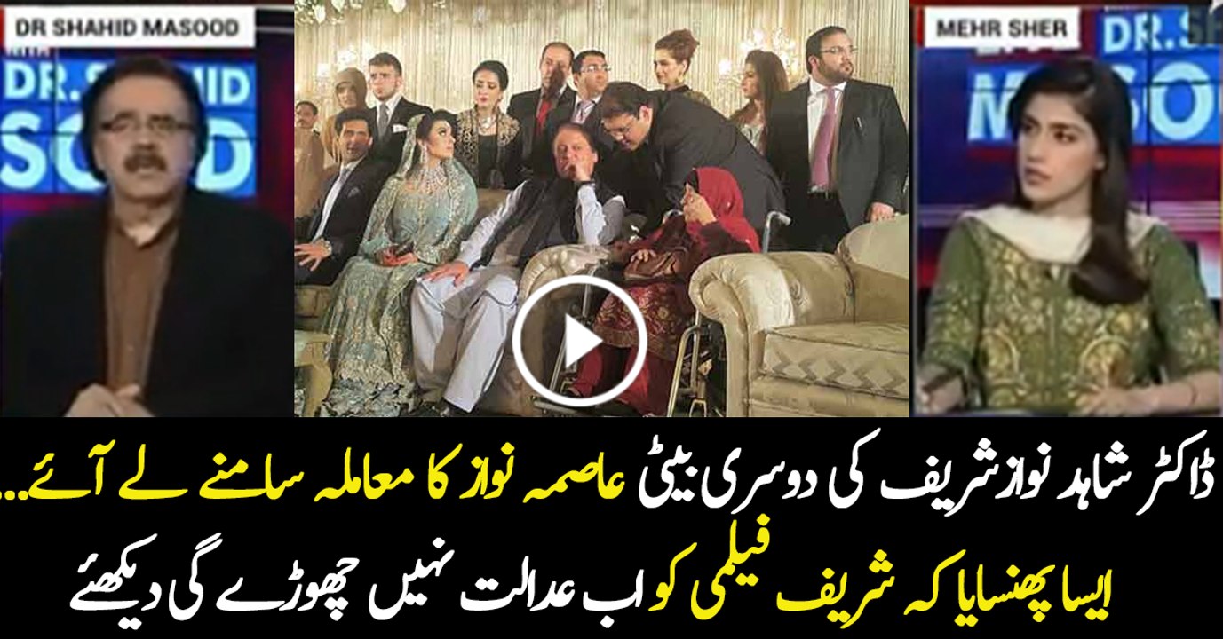 Dr Shahid Masood Put Asma Nawaz Another Daughter of Nawaz Sharif in Property Case