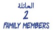 2  العائلة_Family (دروس تعلم اللغة الإنجليزية)