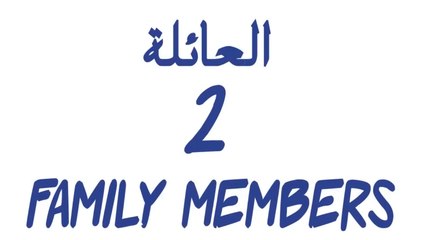 2  العائلة_Family (دروس تعلم اللغة الإنجليزية)