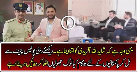 Shahid Afridi Won the Heart of Pakistani Nation After Meeting WIth Dubai Police Chief