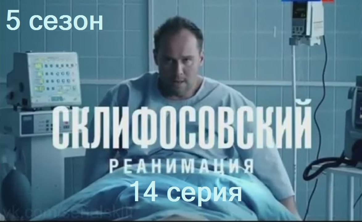 Склифосовский. Реанимация 5 сезон 14 серия. Сериал (2017)