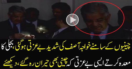 Big Insult of Khawaja Asif During the Agreement With Chinese on Electricity