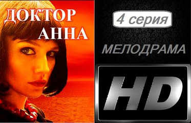 Доктор Анна 4 серия. Сериал (2017). Мелодрама