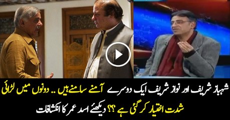 Fight Between Shahbaz Sharif & Nawaz Sharif-- Asad Umar Analysis