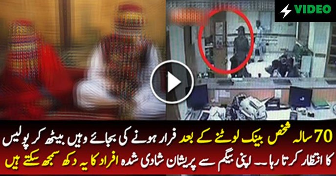 Bank Lootne Ke Baad 70 Saala Shaks Ne Kiya Kiya