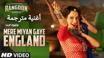 Mere Miyan Gaye England | Video Song | Rangoon | أغنية سيف علي خان، شاهيد كابور وكانغنا رانوت مترجمة | بوليوود عرب