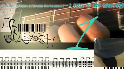 Basic Rhythmic Gt 1 | Rítmica Básica Gt 1 | ー ： ギター　の　リズム　の　基本［きほんてき］