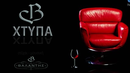 Βαλάντης - Χτύπα | Valantis - Xtypa (Lyrics)