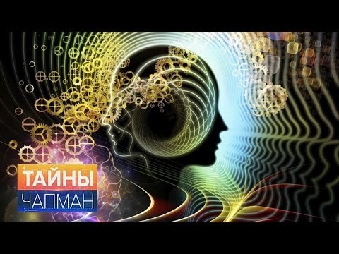 Тайны Чапман. Технология массового психоза