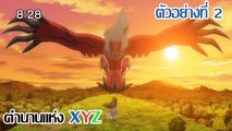 [ตัวอย่างที่ 2] Pocket Monsters XY&Z ตอนพิเศษ 