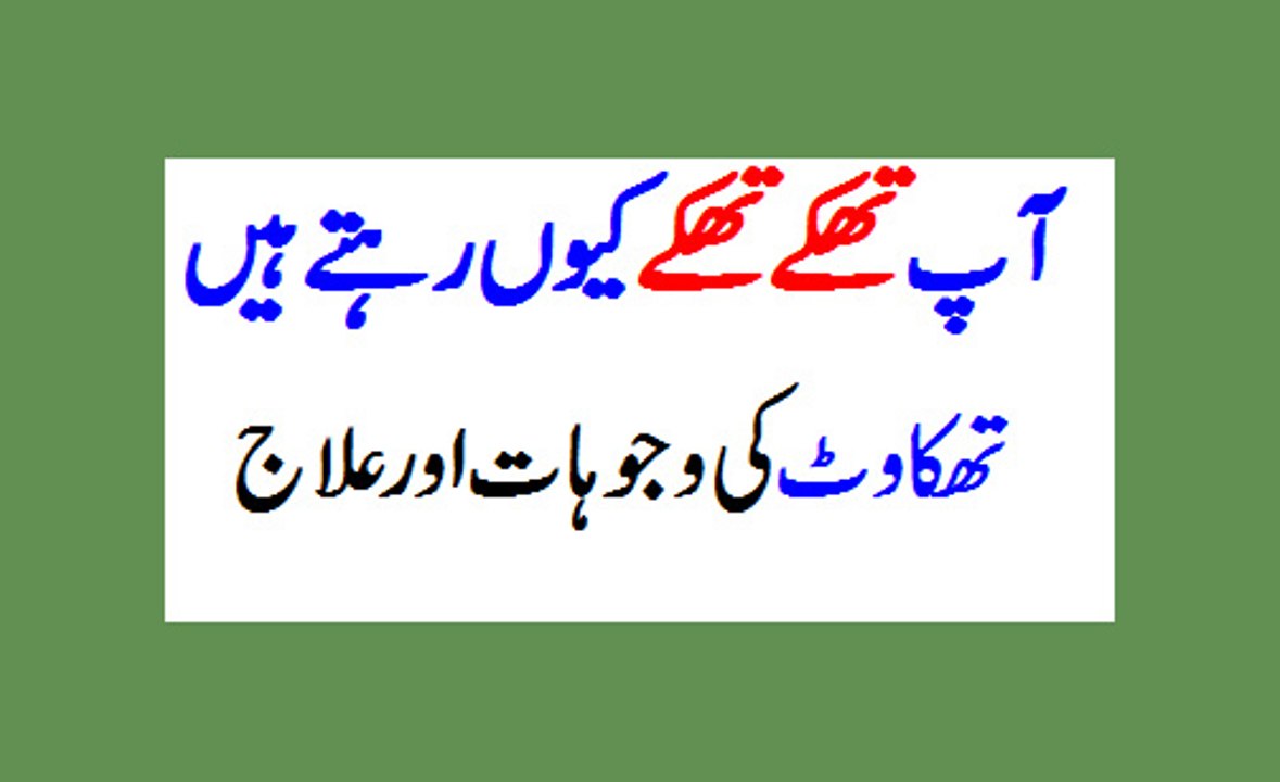 thakan ka ilaj/relax mind/treatment  آپ تھکے تھکے کیوں رہتے