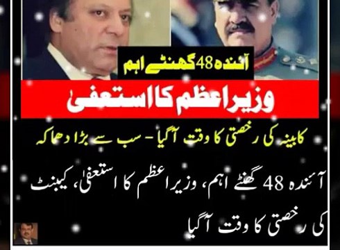 وزیراعظم کے استعفی کا وقت آگیا آئندہ 48 گھنٹے اہم ہے