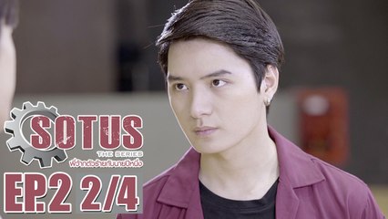 [Sub Indo] SOTUS The Series พี่ว้ากตัวร้ายกับนายปีหนึ่ง - EP.2 [2/4]