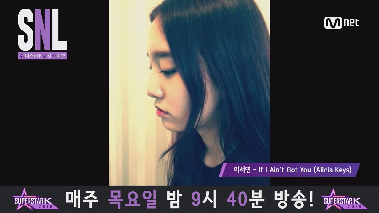 [슈스케 SNL] 이서연 - If I Ain`t Got You (Alicia Keys)