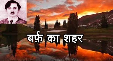 बर्फ़ का शहर (सब्त अली सबा Sibt Ali Saba)