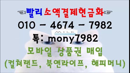 )^빨리소액 톡 mony7982 01o 4674 7982 소액결제현금화@^&^