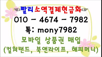 ◐** 01o 4674 7982 빨리소액 ☆카톡 mony7982 소액결제현금화///