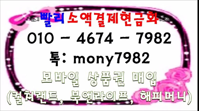 ☎빨리소액 0l0 4674 7982 소액결제현금 톡 mony7982*^