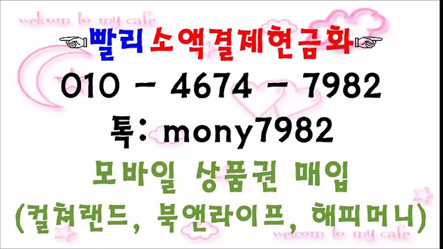 &&0lo 4674 7982＆빨리소액 톡 mony7982 소액결제현금화ㅁ