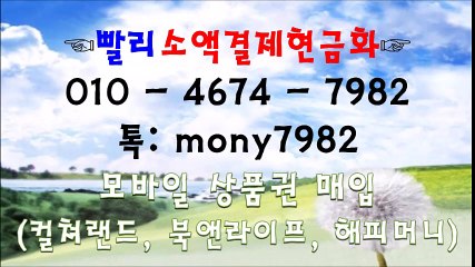 ■빨리소액 0lo 4674 7982 && 카톡 mony7982 소액결제현금화☠