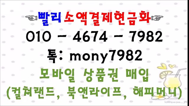 ♥소액결제현금화**빨리소액 톡 mony7982 0lo 4674 7982@#$