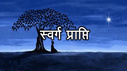 प्रेरणा कथा 45: स्वर्ग प्राप्ति Swarg Prapti