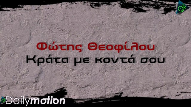 Φώτης Θεοφίλου - Κράτα Με Κοντά Σου (Official Lyric Video)