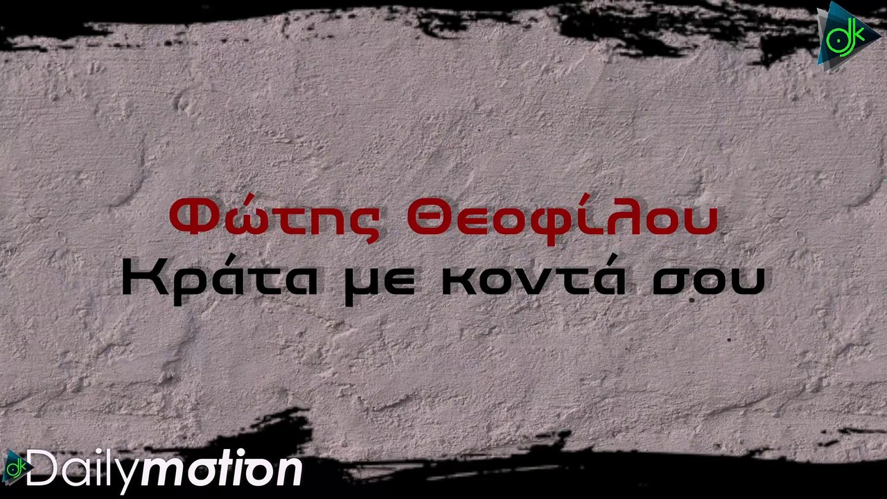 Φώτης Θεοφίλου - Κράτα Με Κοντά Σου (Official Lyric Video)