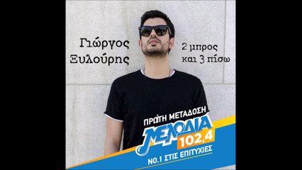 Γιώργος Ξυλούρης - 2 μπρος και 3 πίσω