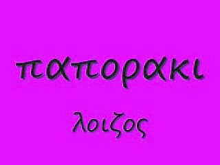 παπορακι 65 rem_0001
