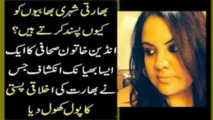 ھارتی شہری بھابیوں کو کیوں پسند کرتے ہیں؟انڈین خاتون صحافی کا ایک ایسا بھیانک انکشاف