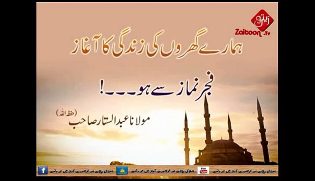 ہمارے گھروں کی زندگی کا آغاز فجر کی نماز سے ہو۔۔۔۔(مولانا عبدالستار صاحب حفظہ اللہ)