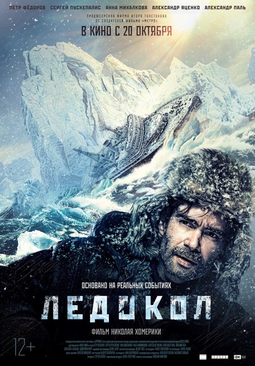 Смотреть Ледокол 2016 полный фильм онлайн 1080i