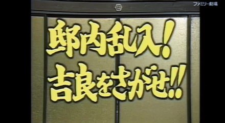 ドリフ大爆笑。吉良を探せ