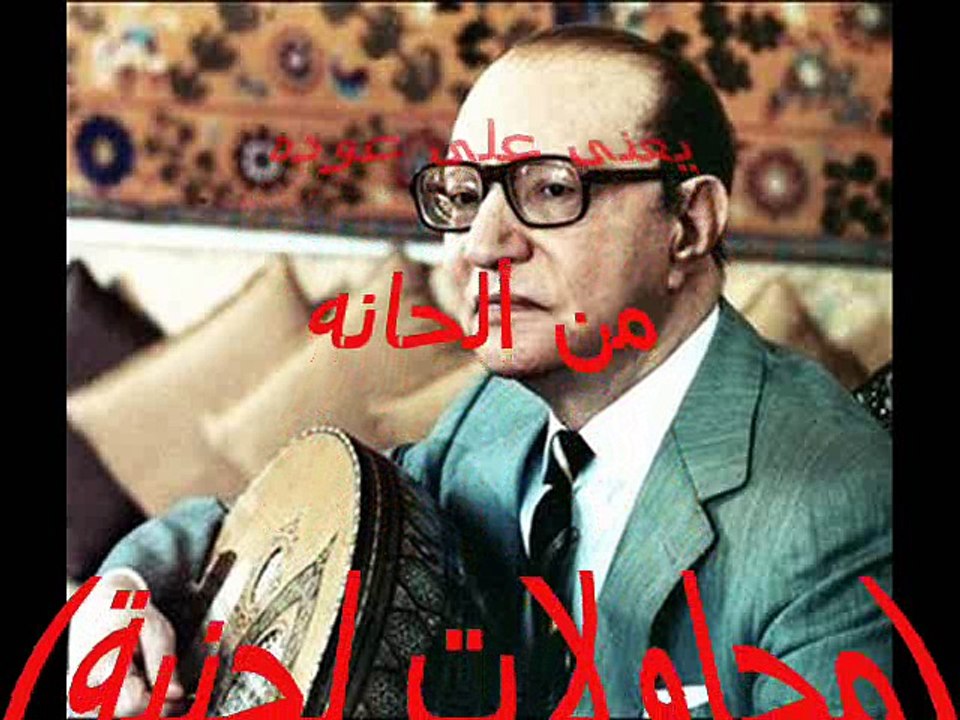 متى ستعرف - محمد عبدالوهاب على العود