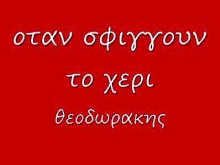 οταν σφιγγουν το χερι 32 rem_0001